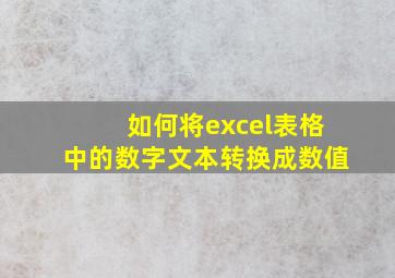 如何将excel表格中的数字文本转换成数值