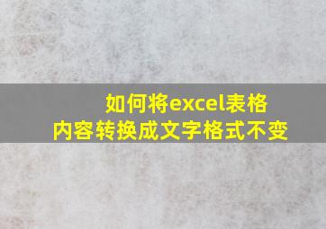 如何将excel表格内容转换成文字格式不变