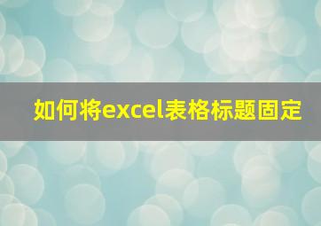 如何将excel表格标题固定