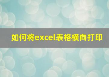 如何将excel表格横向打印