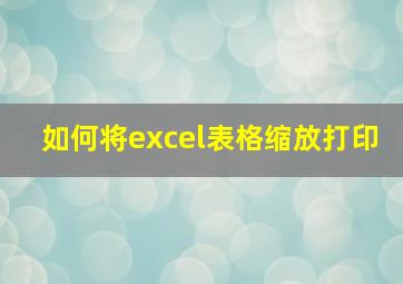 如何将excel表格缩放打印