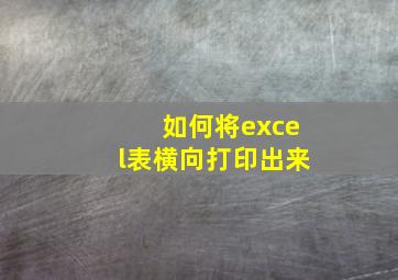 如何将excel表横向打印出来