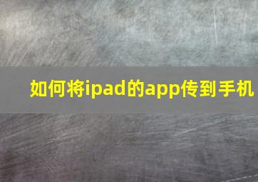 如何将ipad的app传到手机