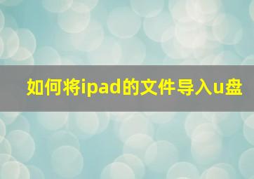 如何将ipad的文件导入u盘