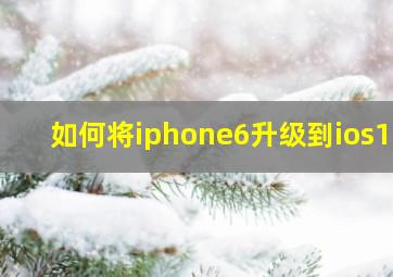 如何将iphone6升级到ios14