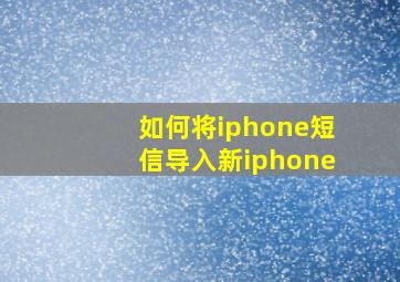 如何将iphone短信导入新iphone