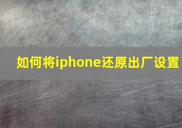 如何将iphone还原出厂设置