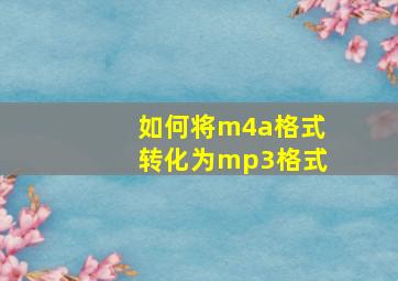 如何将m4a格式转化为mp3格式