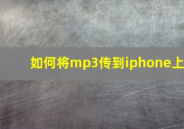 如何将mp3传到iphone上