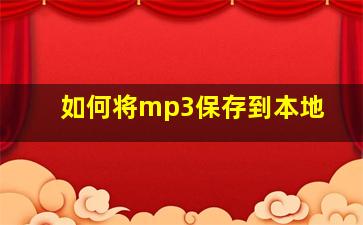 如何将mp3保存到本地