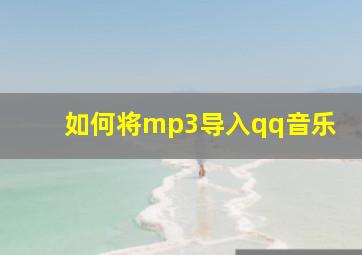 如何将mp3导入qq音乐