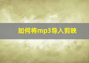 如何将mp3导入剪映