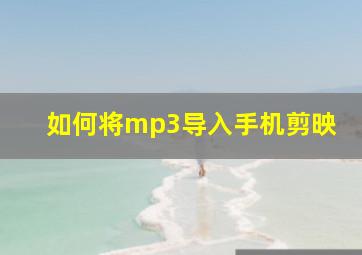 如何将mp3导入手机剪映