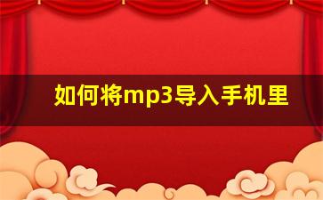 如何将mp3导入手机里