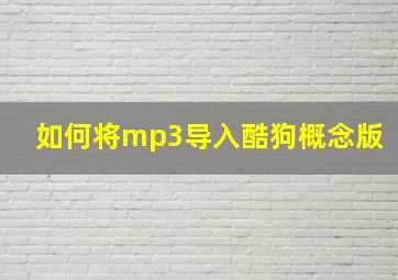 如何将mp3导入酷狗概念版