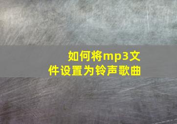 如何将mp3文件设置为铃声歌曲