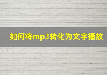 如何将mp3转化为文字播放