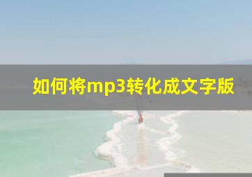 如何将mp3转化成文字版