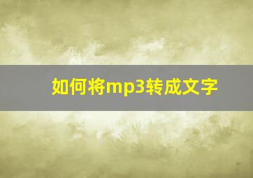 如何将mp3转成文字