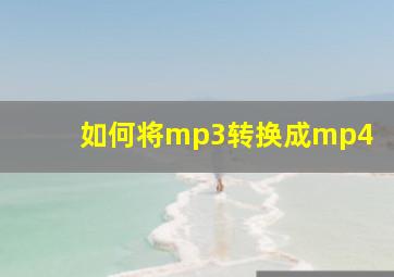 如何将mp3转换成mp4