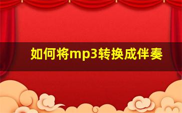 如何将mp3转换成伴奏