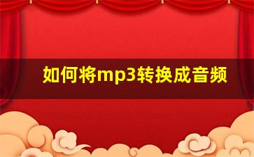 如何将mp3转换成音频