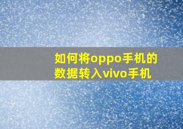 如何将oppo手机的数据转入vivo手机