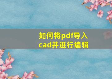 如何将pdf导入cad并进行编辑