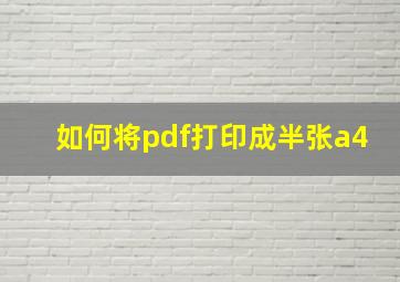 如何将pdf打印成半张a4