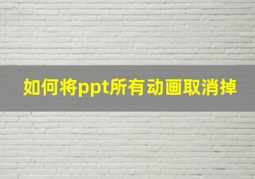 如何将ppt所有动画取消掉