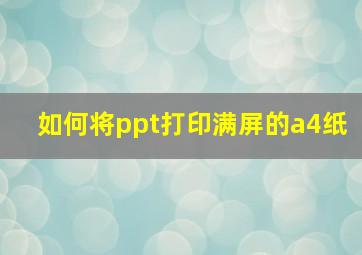 如何将ppt打印满屏的a4纸