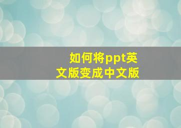 如何将ppt英文版变成中文版