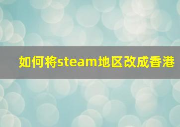 如何将steam地区改成香港