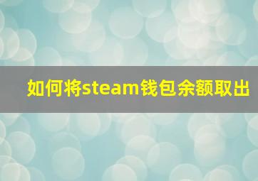 如何将steam钱包余额取出