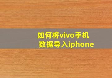 如何将vivo手机数据导入iphone