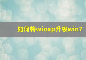 如何将winxp升级win7