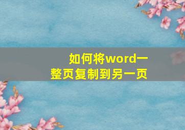 如何将word一整页复制到另一页