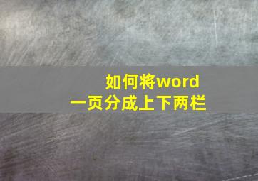 如何将word一页分成上下两栏