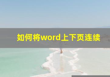 如何将word上下页连续