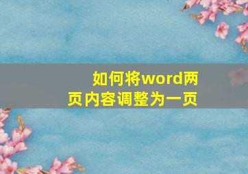 如何将word两页内容调整为一页