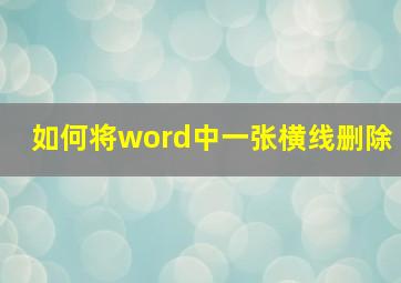 如何将word中一张横线删除