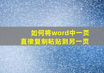 如何将word中一页直接复制粘贴到另一页