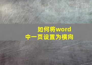 如何将word中一页设置为横向