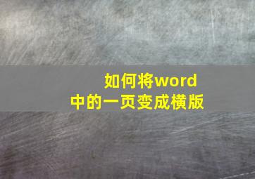 如何将word中的一页变成横版