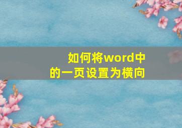 如何将word中的一页设置为横向