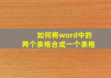 如何将word中的两个表格合成一个表格