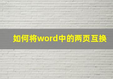 如何将word中的两页互换