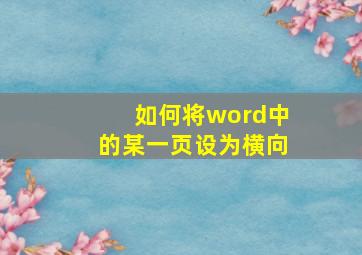 如何将word中的某一页设为横向