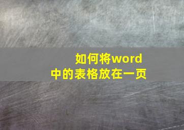 如何将word中的表格放在一页