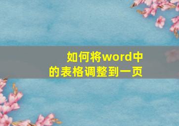 如何将word中的表格调整到一页